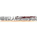 哪有让人听使唤的药卖 (哪有让人听使唤的药卖【电.话156x1318x7580-Q1991936399鑫宏药业】我们做的是长期生意,靠的是老客户长期支持
参考消息网2月20日报道 韩媒称，“剩女多、离婚率高的城市，房价一定会上涨。”这是中国经济学家金岩石2016年12月参加在上海举行的房地产相关论坛时说的话。
)