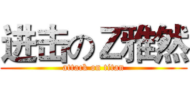 进击のＺ雅然 (attack on titan)