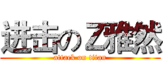 进击のＺ雅然 (attack on titan)