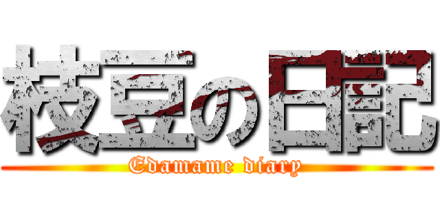 枝豆の日記 (Edamame diary)