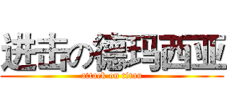 进击の德玛西亚 (attack on titan)