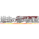 进击の德玛西亚 (attack on titan)