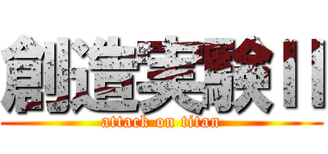 創造実験Ⅱ (attack on titan)