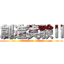 創造実験Ⅱ (attack on titan)