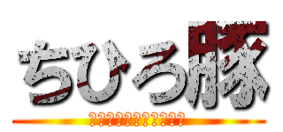 ちひろ豚 (豚足コラーゲンたっぷり)