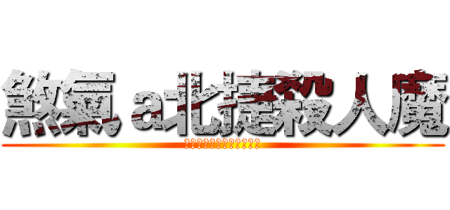 煞氣ａ北捷殺人魔 (死刑還不足那些家庭的破碎)