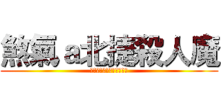 煞氣ａ北捷殺人魔 (死刑還不足那些家庭的破碎)