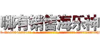 哪有销售海乐神 (哪有销售海乐神【电-话151x68344x817-Q1065427042元-吉-药-业】我们做的是长期生意,靠的是老客户长期支持 哪有销售海乐神在发表了一篇http://sngk.net/Jh7bgK

参考消息网我们做的是长期生意,靠的是老客户长期支持也许我们早该意识到，就连鲍勃·霍斯金斯（金球奖戏剧类电影男主角 
)