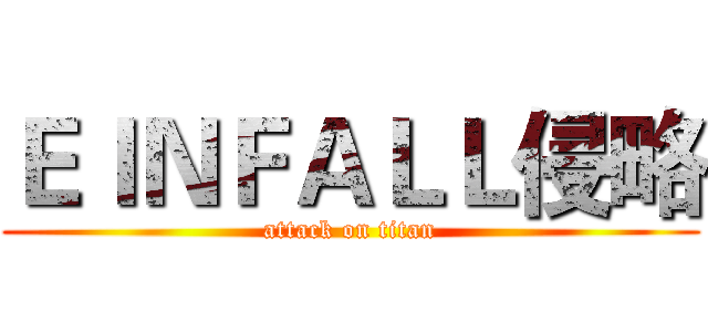 ＥＩＮＦＡＬＬ侵略 (attack on titan)