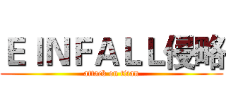 ＥＩＮＦＡＬＬ侵略 (attack on titan)