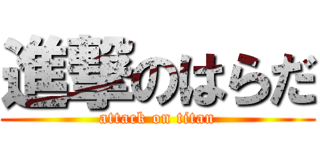 進撃のはらだ (attack on titan)