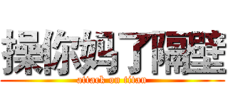 操你妈了隔壁 (attack on titan)