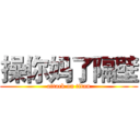 操你妈了隔壁 (attack on titan)