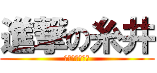 進撃の糸井 (超人すぎて困る)