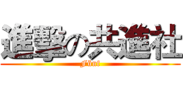 進擊の共進社 (Fünf)