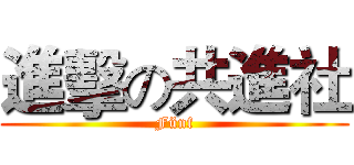 進擊の共進社 (Fünf)