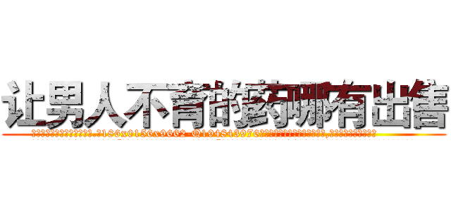 让男人不育的药哪有出售 (让男人不育的药哪有出售【电.话186x0156x9662-Q194843976林氏药业】我们做的是长期生意,靠的是老客户长期支持
参考消息网2月20日报道 韩媒称，“剩女多、离婚率高的城市，房价一定会上涨。”这是中国经济学家金岩石2016年12月参加在上海举行的房地产相关论坛时说的话。
)