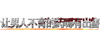 让男人不育的药哪有出售 (让男人不育的药哪有出售【电.话186x0156x9662-Q194843976林氏药业】我们做的是长期生意,靠的是老客户长期支持
参考消息网2月20日报道 韩媒称，“剩女多、离婚率高的城市，房价一定会上涨。”这是中国经济学家金岩石2016年12月参加在上海举行的房地产相关论坛时说的话。
)