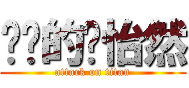 进击的张怡然 (attack on titan)