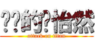 进击的张怡然 (attack on titan)
