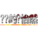 进击的张怡然 (attack on titan)