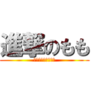 進撃のもも (支持アニメ動画倉庫)