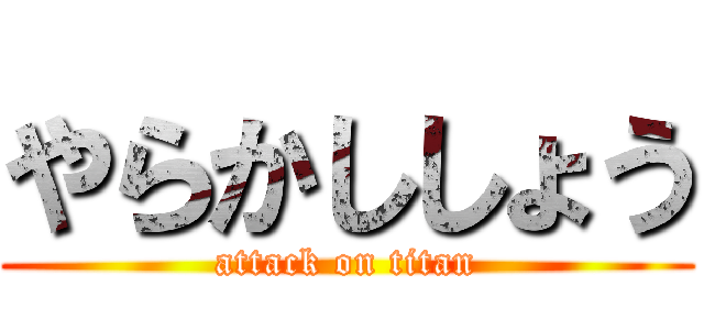 やらかししょう (attack on titan)