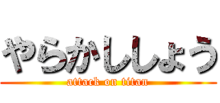 やらかししょう (attack on titan)