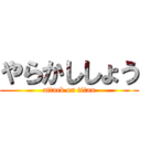 やらかししょう (attack on titan)