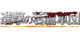 進撃の若鷹軍団 (attack on HAWKS)