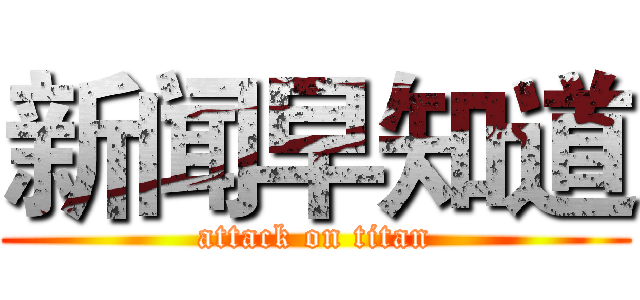 新闻早知道 (attack on titan)