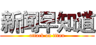 新闻早知道 (attack on titan)