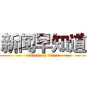 新闻早知道 (attack on titan)