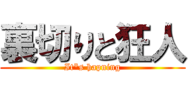 裏切りと狂人 (It*s hapning)