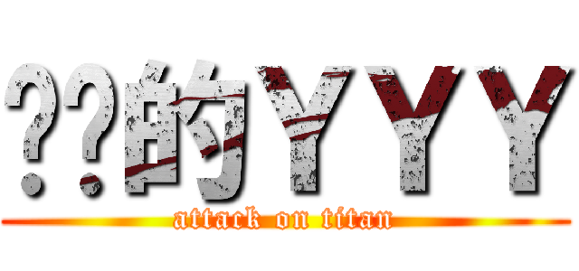 单肾的ＹＹＹ (attack on titan)