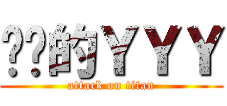 单肾的ＹＹＹ (attack on titan)