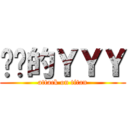 单肾的ＹＹＹ (attack on titan)