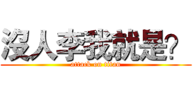 沒人李我就是？ (attack on titan)