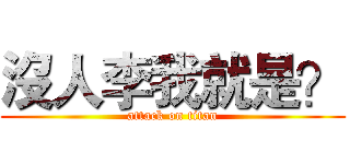 沒人李我就是？ (attack on titan)