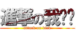 進撃の我爱罗 (attack on dick)