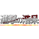 進撃の浩呆 (attack on 呆)