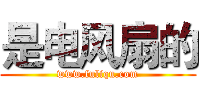 是电风扇的 (www.fuliqu.com)