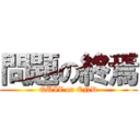 問題の終焉 (QUIZ on END)