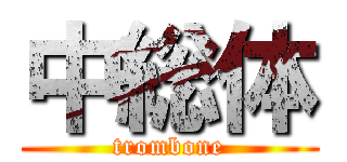 中総体 (trombone)