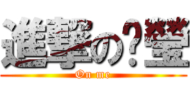 進撃のㄐ瑩 (On me)