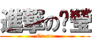 進撃のㄐ瑩 (On me)