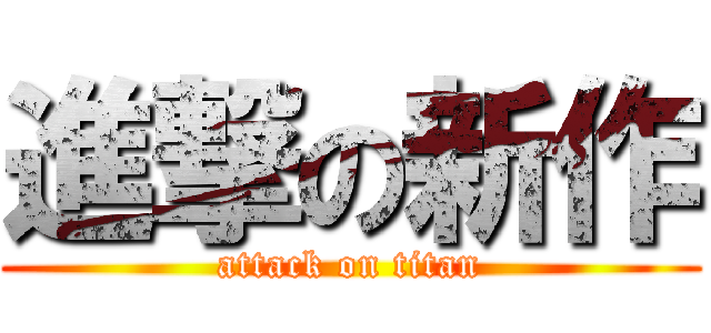 進撃の新作 (attack on titan)