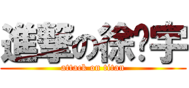 進撃の徐泽宇 (attack on titan)