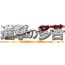 進撃の多苦 (attack on taku)