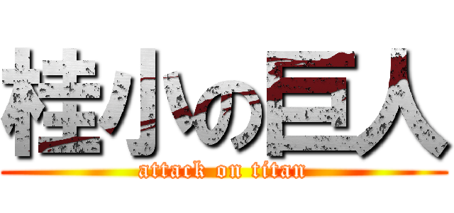 桂小の巨人 (attack on titan)